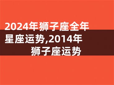 2024年狮子座全年星座运势,2014年狮子座运势