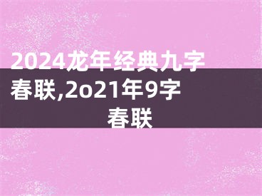 2024龙年经典九字春联,2o21年9字春联