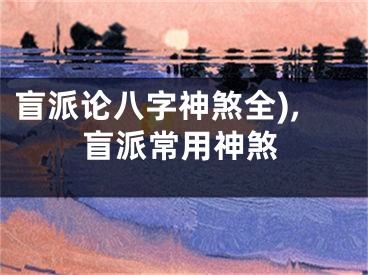 盲派论八字神煞全),盲派常用神煞