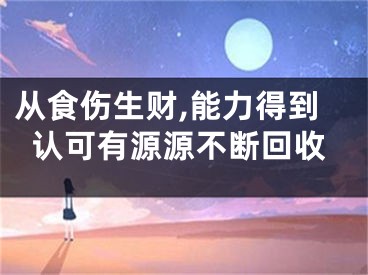 从食伤生财,能力得到认可有源源不断回收