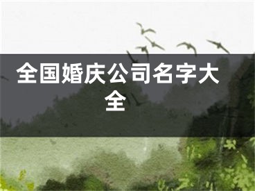  全国婚庆公司名字大全 