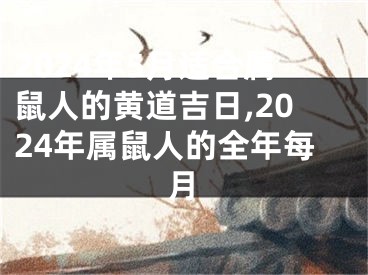 2024年5月适合属鼠人的黄道吉日,2024年属鼠人的全年每月