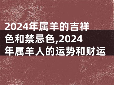 2024年属羊的吉祥色和禁忌色,2024年属羊人的运势和财运