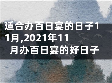 适合办百日宴的日子11月,2021年11月办百日宴的好日子