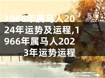 1966年属马人2024年运势及运程,1966年属马人2023年运势运程