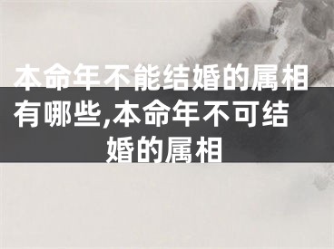 本命年不能结婚的属相有哪些,本命年不可结婚的属相