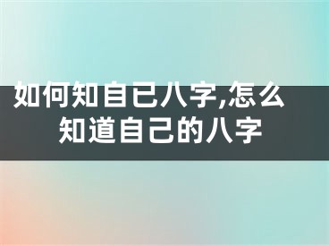 如何知自已八字,怎么知道自己的八字