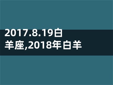 2017.8.19白羊座,2018年白羊