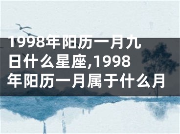 1998年阳历一月九日什么星座,1998年阳历一月属于什么月