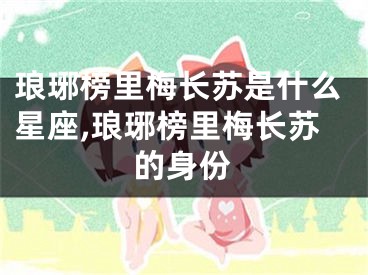 琅琊榜里梅长苏是什么星座,琅琊榜里梅长苏的身份