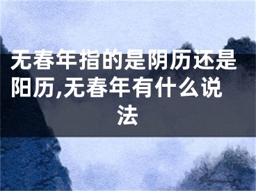 无春年指的是阴历还是阳历,无春年有什么说法