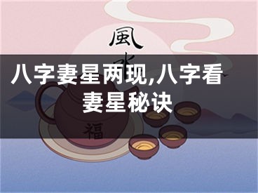 八字妻星两现,八字看妻星秘诀