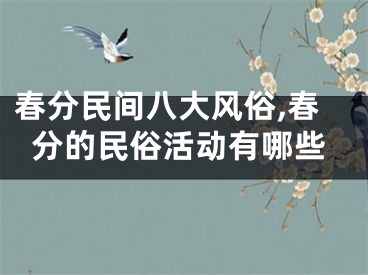 春分民间八大风俗,春分的民俗活动有哪些