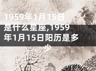 1959年1月15日是什么星座,1959年1月15日阳历是多少