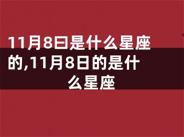 11月8曰是什么星座的,11月8日的是什么星座