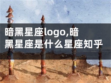 暗黑星座logo,暗黑星座是什么星座知乎