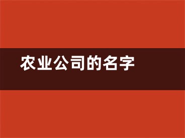  农业公司的名字 