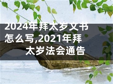 2024年拜太岁文书怎么写,2021年拜太岁法会通告