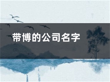  带博的公司名字 