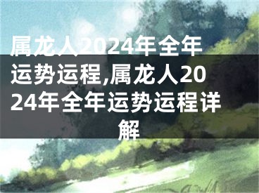 属龙人2024年全年运势运程,属龙人2024年全年运势运程详解