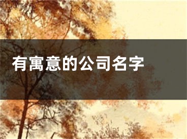  有寓意的公司名字 