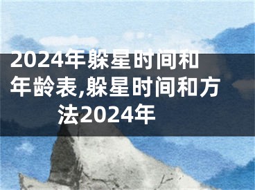 2024年躲星时间和年龄表,躲星时间和方法2024年