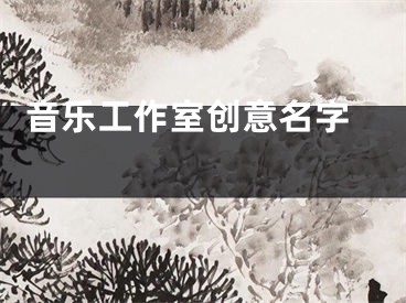  音乐工作室创意名字 