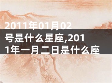 2011年01月02号是什么星座,2011年一月二日是什么座