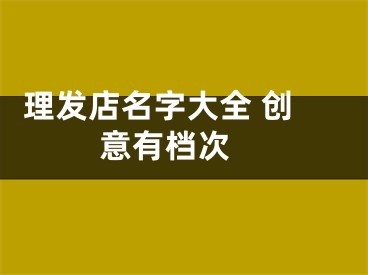  理发店名字大全 创意有档次 