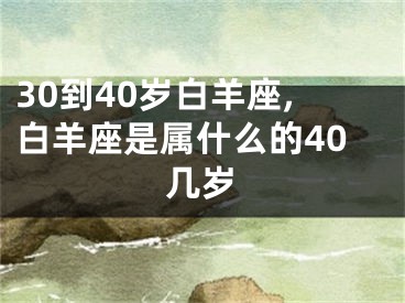 30到40岁白羊座,白羊座是属什么的40几岁