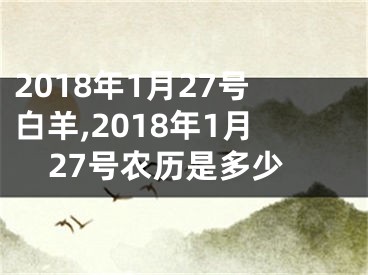 2018年1月27号白羊,2018年1月27号农历是多少