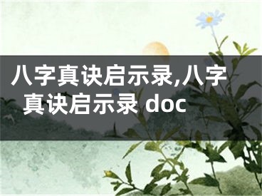 八字真诀启示录,八字真诀启示录 doc