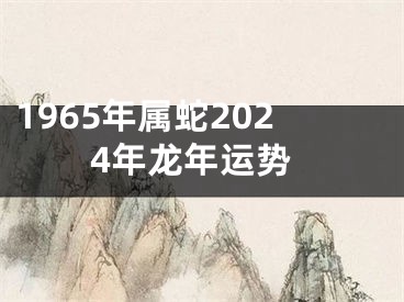 1965年属蛇2024年龙年运势