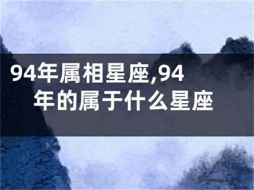 94年属相星座,94年的属于什么星座