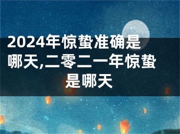 2024年惊蛰准确是哪天,二零二一年惊蛰是哪天