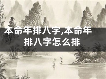 本命年排八字,本命年排八字怎么排