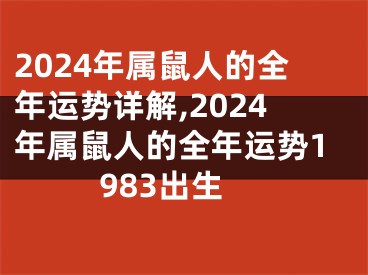 2024年属鼠人的全年运势详解,2024年属鼠人的全年运势1983出生