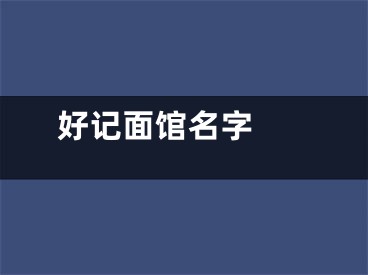  好记面馆名字 