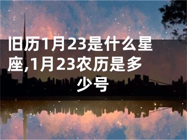 旧历1月23是什么星座,1月23农历是多少号