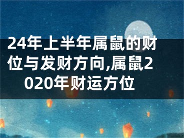 24年上半年属鼠的财位与发财方向,属鼠2020年财运方位