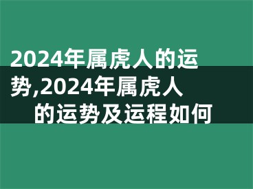 2024年属虎人的运势,2024年属虎人的运势及运程如何