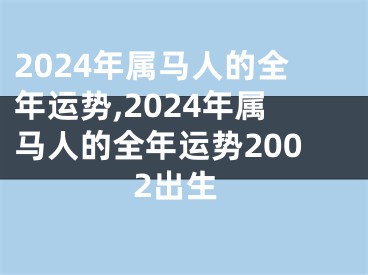 2024年属马人的全年运势,2024年属马人的全年运势2002出生