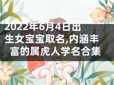 2022年6月4日出生女宝宝取名,内涵丰富的属虎人学名合集