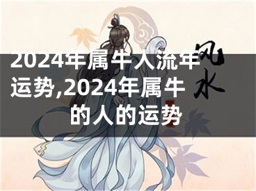 2024年属牛人流年运势,2024年属牛的人的运势