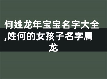 何姓龙年宝宝名字大全,姓何的女孩子名字属龙