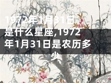 1972年1月31日是什么星座,1972年1月31日是农历多少