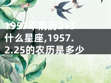 1957年阴历213什么星座,1957.2.25的农历是多少