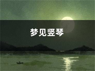 梦见竖琴