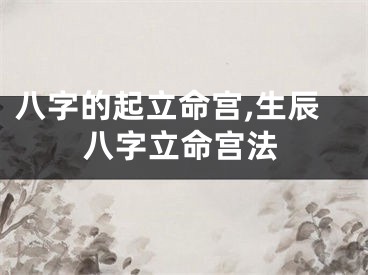 八字的起立命宫,生辰八字立命宫法