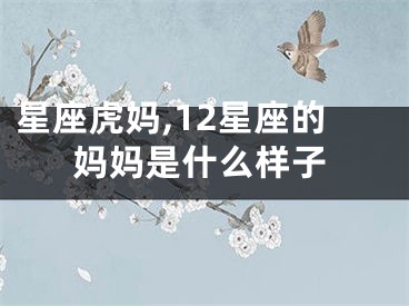 星座虎妈,12星座的妈妈是什么样子